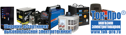 Недорогие стабилизаторы напряжения - Магазин стабилизаторов напряжения Ток-Про в Белорецке