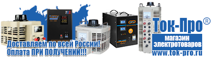 Стабилизаторы напряжения 14-20 квт / 20ква - Магазин стабилизаторов напряжения Ток-Про в Белорецке
