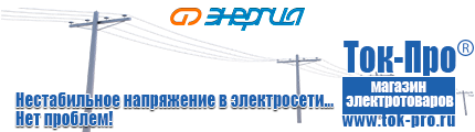 Однофазные стабилизаторы напряжения энергия - Магазин стабилизаторов напряжения Ток-Про в Белорецке