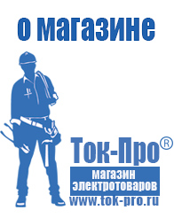 Магазин стабилизаторов напряжения Ток-Про - стабилизаторы напряжения в Белорецке
