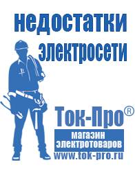 Магазин стабилизаторов напряжения Ток-Про Строительное оборудование российского производства прайс в Белорецке